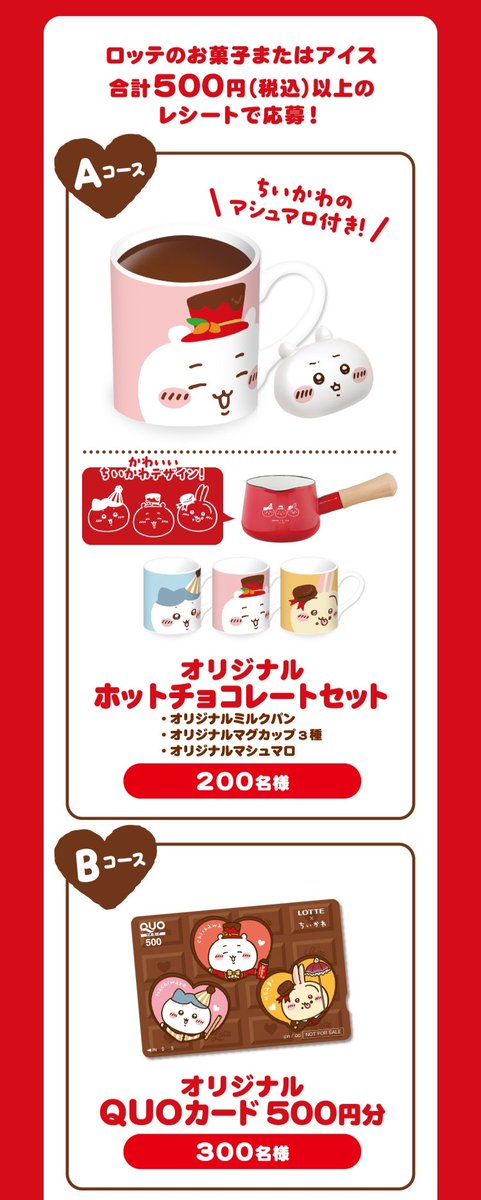 コラボ情報】 LOTTE×ちいかわ「バレンタインのせいにして、楽しんじゃ