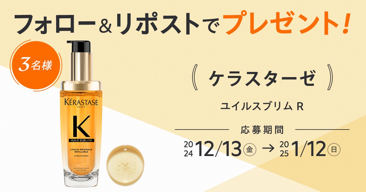 【フォロー＆リポストで当たる】
#ケラスターゼ のヘアオイル「ユイルスブリム R」を3名様にプレゼント🎁

💎応募方法
①<a href="/maquia_magazine/">マキア編集部</a> をフォロー
②この投稿を1/12までにリポスト

💎詳細はこちら
maquia.hpplus.jp/hair/news/1019…

#プレゼント <a href="/Kerastase_JP/">ケラスターゼ</a>
