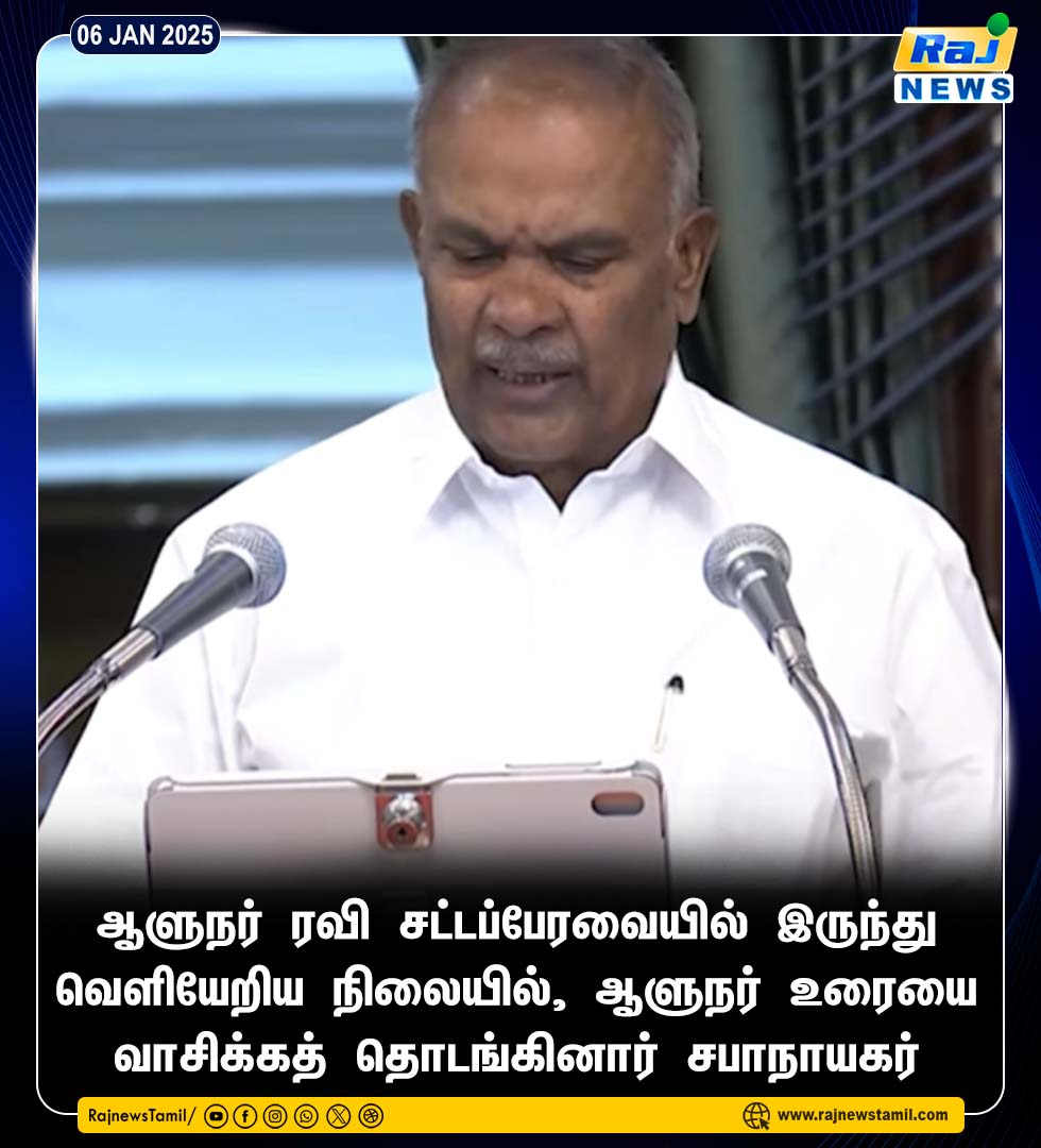 rajnewstamil's tweet photo. ஆளுநர் ரவி சட்டப்பேரவையில் இருந்து வெளியேறிய நிலையில், ஆளுநர் உரையை வாசிக்கத் தொடங்கினார் சபாநாயகர்
#RNGovt #Appaavu #RNRavi #TNAssembly2025 #Rajnewstamil https://t.co/s5LseLuK8b
