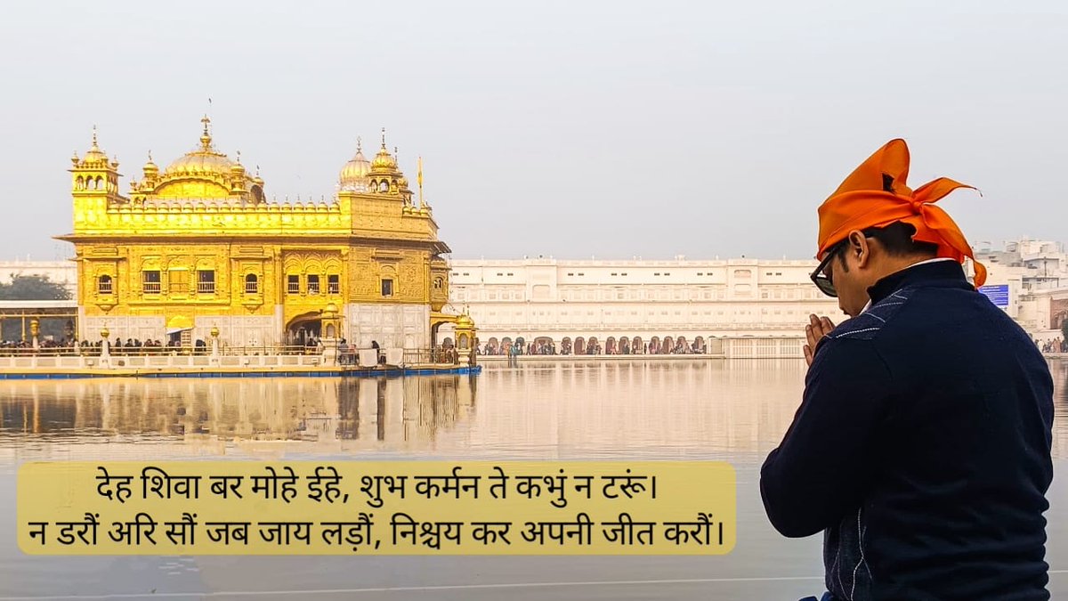 cksinha1's tweet photo. देह शिवा बर मोहे ईहे, 
शुभ कर्मन ते कभुं न टरूं।

न डरौं अरि सौं जब जाय लड़ौं,
निश्चय कर अपनी जीत करौं।

आप सभी को गुरु गोबिंद सिंह जी जयंती गुरु पर्व की हार्दिक शुभकामनाएं। 
#gurugobindsinghji #gurupurab #goldentemple #Amritsar https://t.co/P5ikYLz5wS