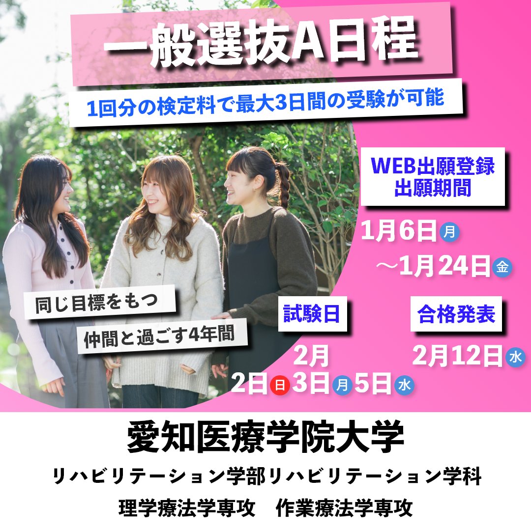 AichimedicalCol's tweet photo. 「一般選抜Ａ日程」「大学入学共通テスト利用選抜」の出願受付を開始しました。理学療法士・作業療法士を目指している受験生の皆さんの出願をお待ちしています！
詳細は、ホームページの入試情報をご確認ください。
https://t.co/3DbpRivWTW
#愛知医療学院大学 #pt #ot #入試 #受験生 #リハビリ https://t.co/IWj4b5Rxaa