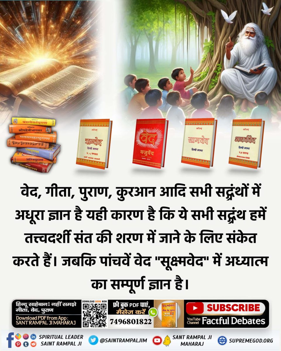PratapRam238305's tweet image. #पांचवें_वेद_का_रहस्य
#Vedas  #UniversalKnowledge #VedicTeachings #AncientIndiaवेद, गीता, पुराण, कुरआन आदि सभी सद्ग्रंथों में अधूरा ज्ञान है यही कारण है  जबकि पांचवें वेद &quot;सूक्ष्मवेद&quot; में अध्यात्म का सम्पूर्ण ज्ञान है। 
जानने के लिए Sant Rampal Ji Maharaj App डाउनलोड करें।