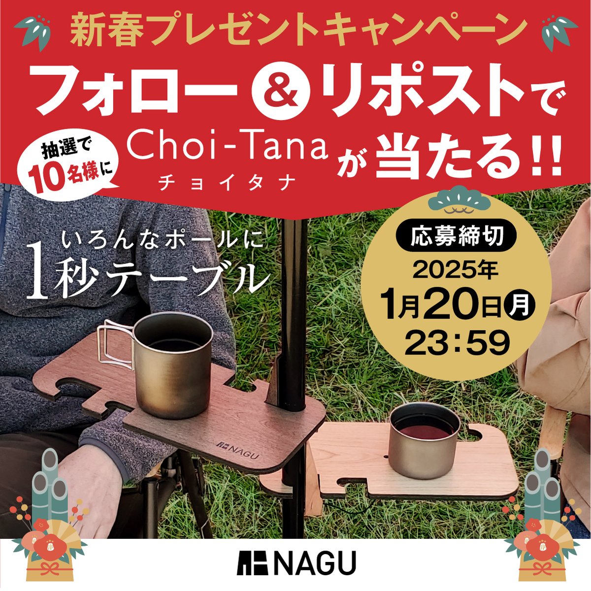 nagu_shiga's tweet photo. ／
新春プレゼントキャンペーン🎯
NAGUオリジナルキャンプギア
Choi-Tanaを抽��で10名様にプレゼント🎁
＼　

【応募方法】
1️⃣@nagu_shigaをフォロー
2️⃣この投稿をリポスト

応募締切:1月20日(月)23:59✨

#キャンプギア #キャンペーン https://t.co/QeCce5iwxg