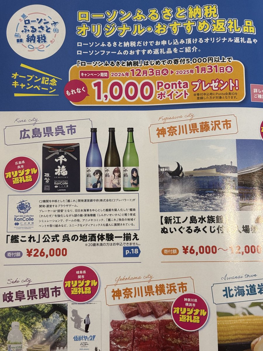 艦これ 今日寄ったローソン店舗で「ローソンふるさと納税」の冊子を