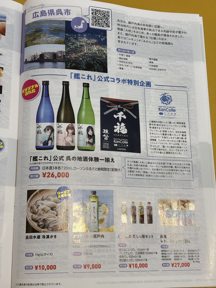 艦これ 今日寄ったローソン店舗で「ローソンふるさと納税」の冊子を