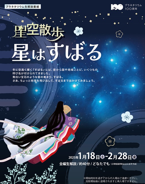 投影中✨「星空散歩 星はすばる」～生解説プラネタリウム番組～🌃 冬に