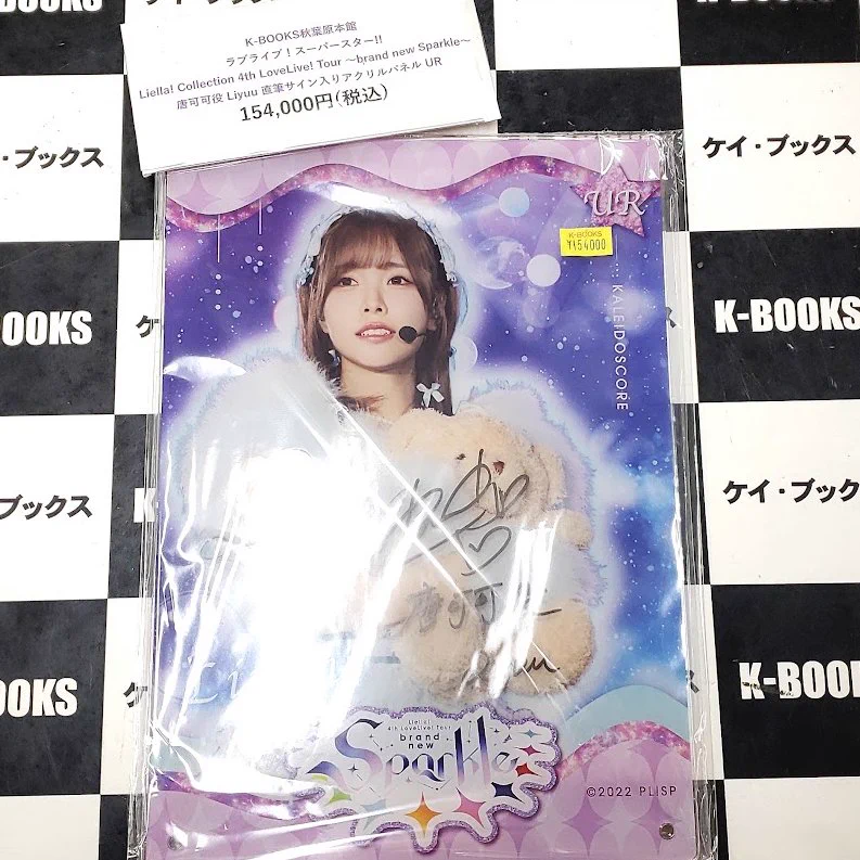 Liella! Collection Liyuu直筆サイン入りアクリルパネル K-BOOKS秋葉原本館 ライブ作品1（ラブライブ！シリーズ・イコラブ） on