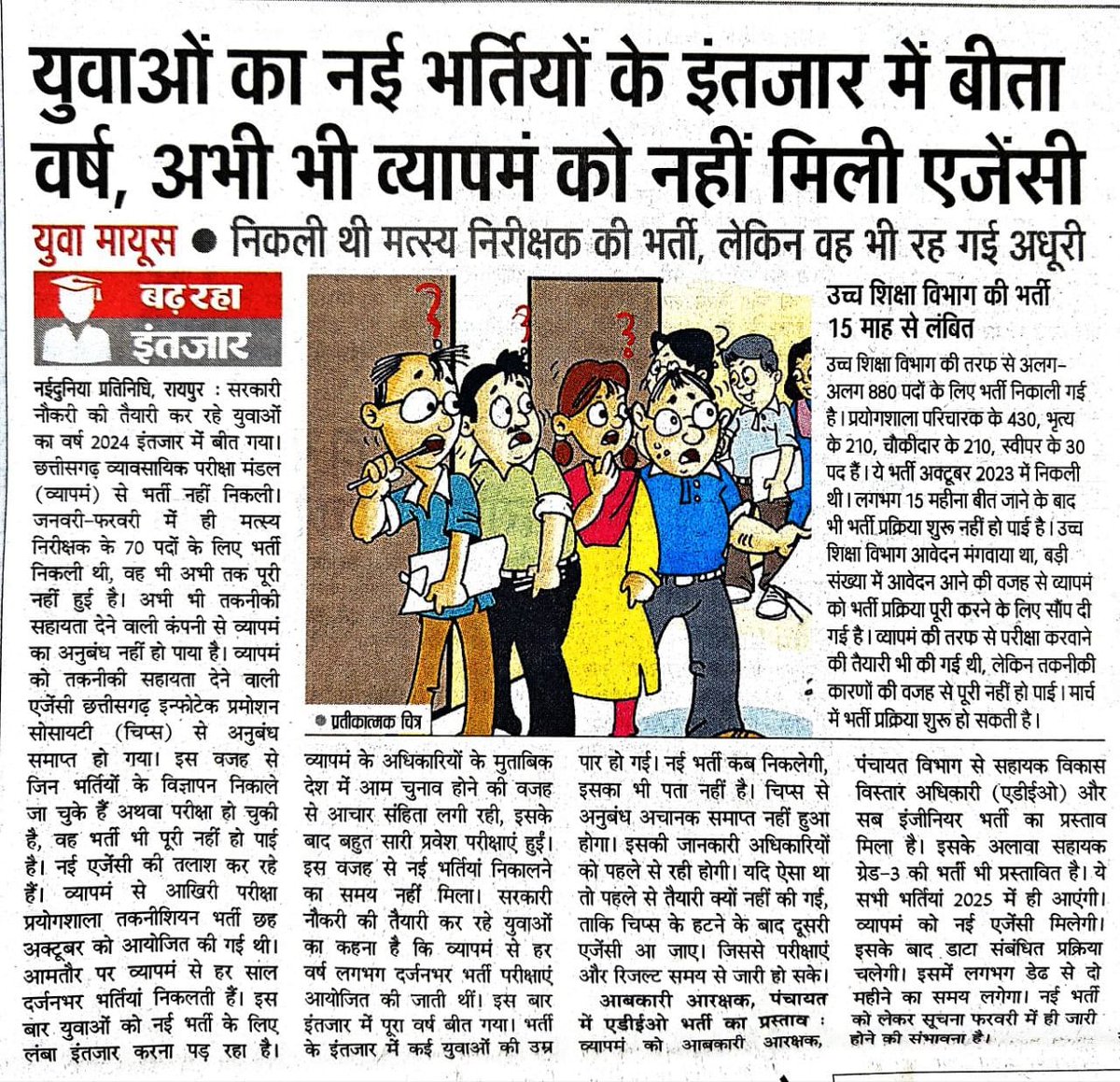 सरकार को एजेंसी नही मिल रही या सरकार की मंशा अनुबंध करने की ही नही है ?
ताकि युवाओ को सरकारी नौकरी न देना पड़े।
जिस चिप्स के अध्यक्ष स्वयं मुख्यमंत्री <a href="/vishnudsai/">Vishnu Deo Sai</a>
जी है उसको ही एजेंसी नही मिल रहा है कितना हास्यास्पद विषय है !!
शर्म आनी चाहिए !!
#CG33000शिक्षकभर्तीकरो