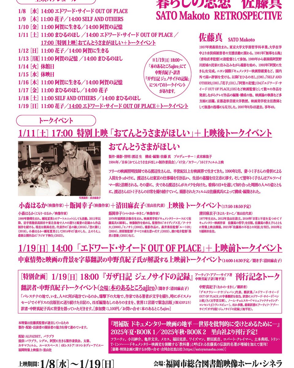heidi_yuki's tweet photo. 1/8〜1/19、福岡市総合図書館映像ホール・シネラで始まる《暮らしの思想 佐藤真 RETROSPECTIVE》。1/11に特別上映される『おてんとうさまがほしい』の上映後、小森はるかさん、清田麻衣子さんとお話しします。ぜひお運びください。
https://t.co/NrOO2XGUQT https://t.co/AHc0AO2YQ4