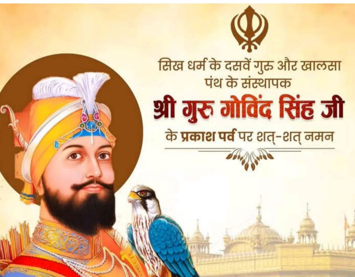 सवा लाख में एक लड़ाऊं
चिड़ियन ते मैं बाज तुड़ाऊं
तबे गोविंद सिंह नाम कहाऊँ
गोबिंद सिंह जी के प्रकाश पर्व की हार्दिक शुभकामनाएं।
👇👇👇👇👇
<a href="/Lokeshptl13/">LOKESH PATEL🇮🇳🐦</a>
#GuruGobindSinghJayanti
#गुरू_गोविंद_सिंह #प्रकाश_पर्व
#MondayMotivation