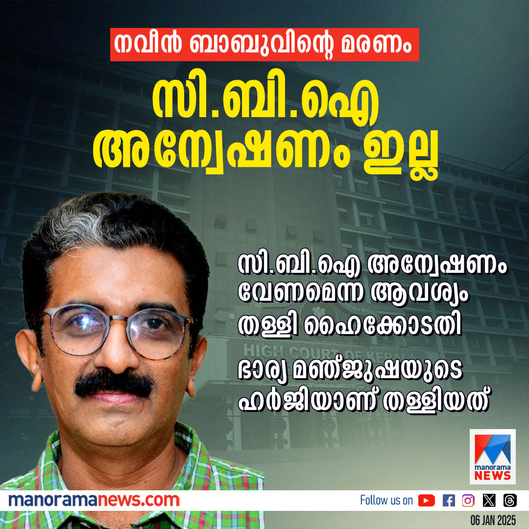 manoramanews's tweet photo. എഡിഎമ്മിന്റെ മരണം; സിബിഐ അന്വേഷണമില്ല; ഭാര്യയുടെ ഹര്ജി തീര്പ്പാക്കി...
#naveenbabu #admdeath #highcourt
Read more at: https://t.co/MDqOF85uiB https://t.co/yt8pNATx9c