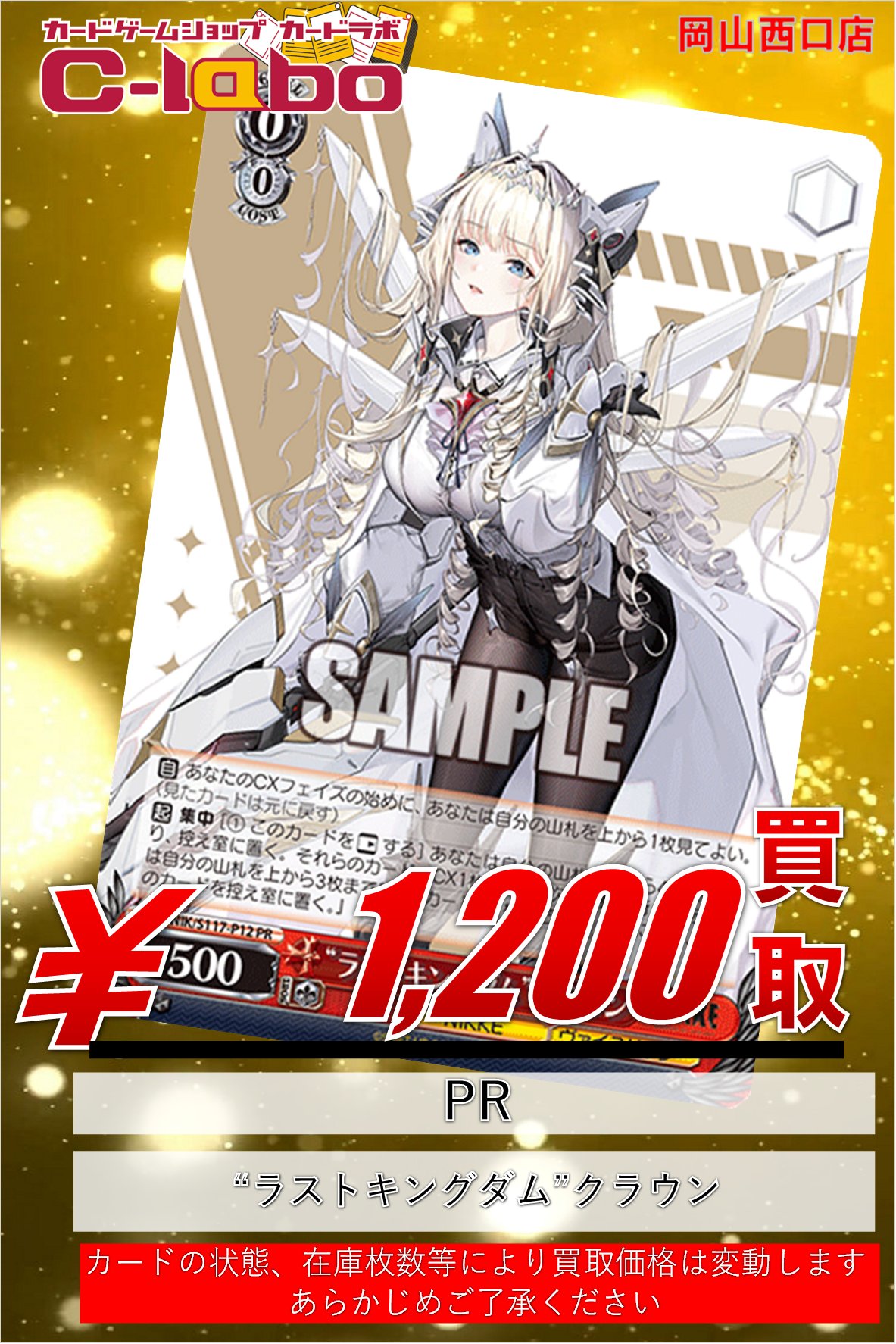 NIKKE \"ラストキングダム\"クラウン　PR+ Weiss Schwarz/Goddess of Victory: Nikke]“ラストキングダム