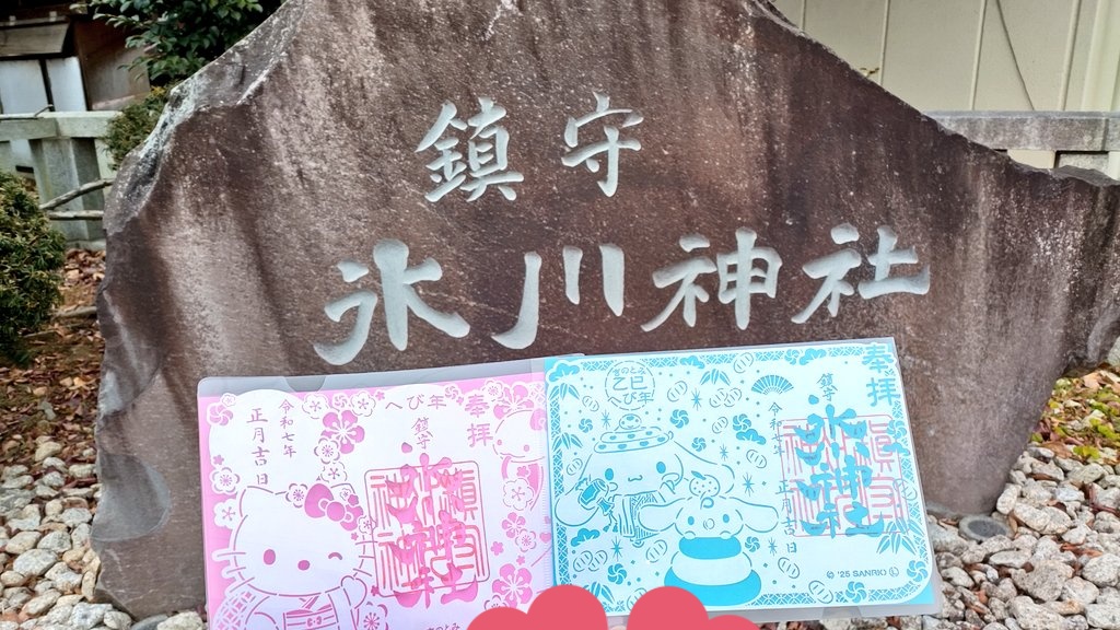 川口　鎮守　氷川神社✖️ハローキティ　令和7年巳年　お正月限定　切り絵　御朱印 川口 鎮守氷川神社✖️シナモロール 令和7年巳年 お正月限定