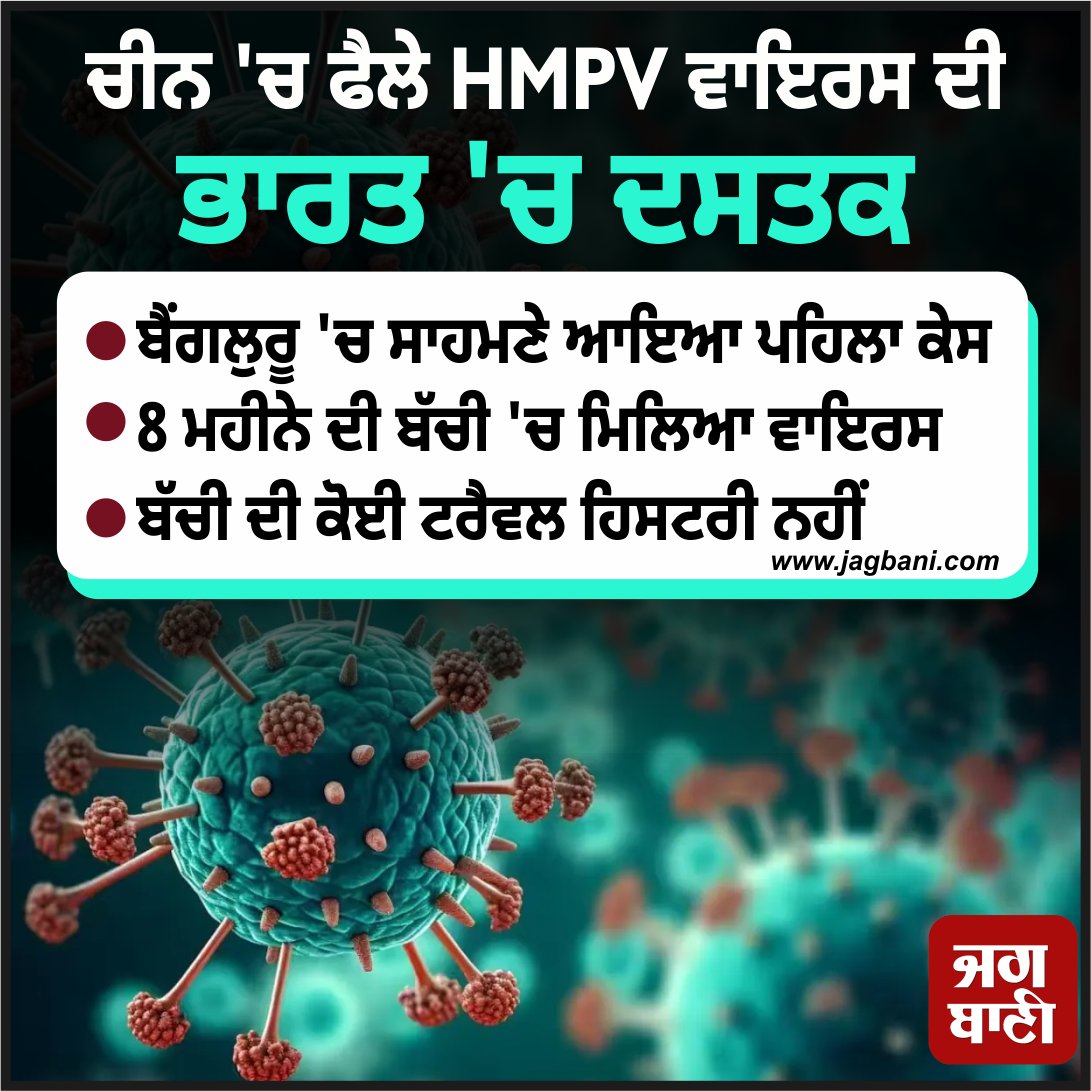 JagbaniOnline's tweet image. ਚੀਨ 'ਚ ਫੈਲੇ HMPV ਵਾਇਰਸ ਦੀ ਭਾਰਤ 'ਚ ਦਸਤਕ
#HMPVvirus #Firstcase #India #China #HMPV #Jagbani