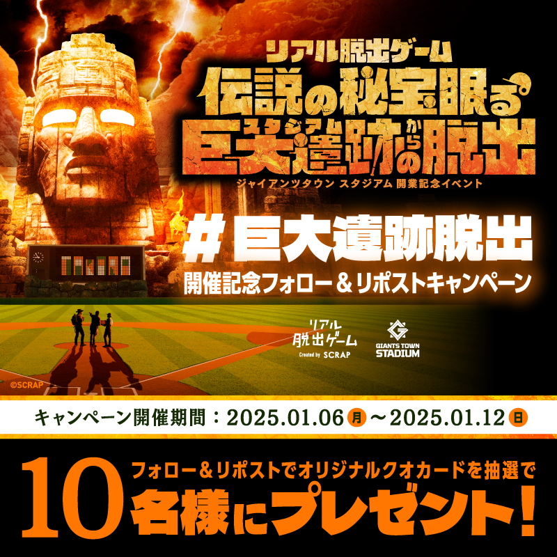 ／
#巨大遺跡脱出 開催記念🗿
フォロー＆リポストキャンペーン✨
＼

オリジナルクオカードが抽選で10名様に当たる🎁

【応募方法】
① <a href="/realdgame/">リアル脱出ゲーム</a> をフォロー
②この投稿をリポスト

■応募期間：1/6～1/12

▼詳細はコチラ⛏️
scrapmagazine.com/news/kyodaiise…