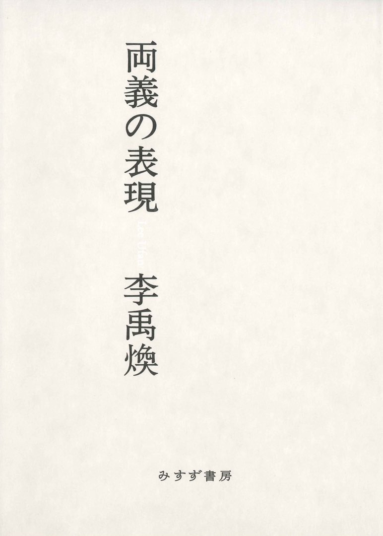 📚本日の #読みたいアート本 📚 vol.72

『両義の表現』
著者：李禹煥

もの派の代表的作家、李禹煥が自身の芸術活動を通じて綴った68のエッセイを収録。
AIやパンデミックで変容する世界における、芸術と人間の在り方とは。

カスヤの森現代美術館では展覧会「合間の遊作」が開催中👏（2月23日まで）