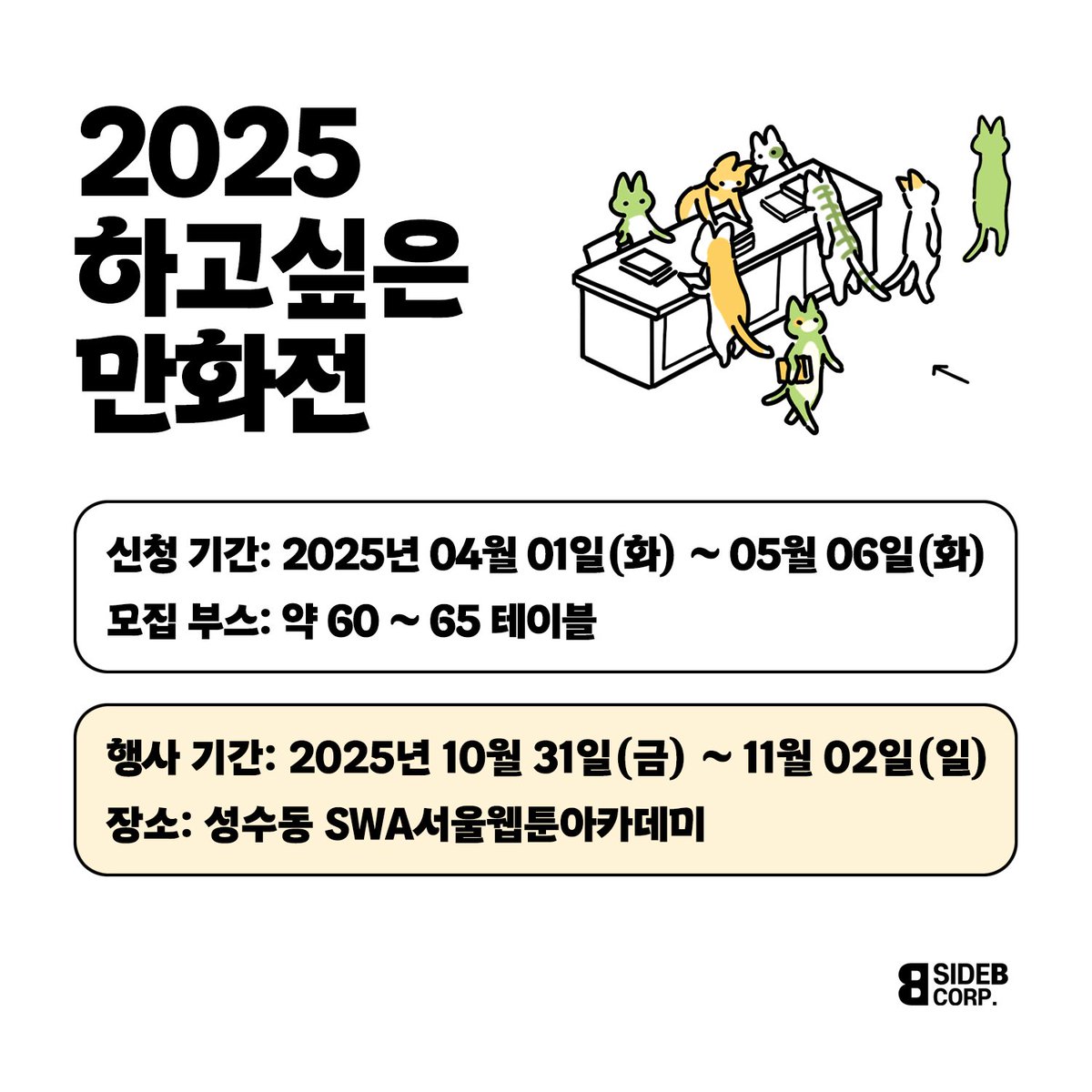 2024년을 뜨겁게 달궜던 ‘하고싶은 만화전’의 2025년 일정이 확정되었습니다. 참가를 희망하는 작가님들의 작품 준비 기간을 위해 2025 하고싶은 만화전의 일정을 지금 공개합니다.