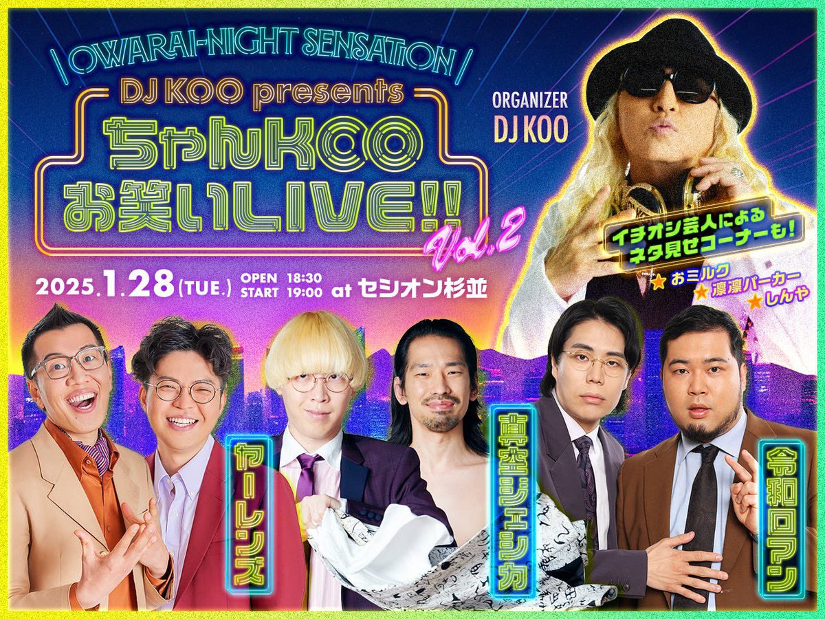 D J K O O (@djkoo_official) on Twitter photo 1月28日(火)『DJ KOO presents ちゃんKOOお笑いLIVE!! vol.2』多数ご応募感謝につき急遽有料配信が決定!!
出演 #ヤーレンズ #真空ジェシカ #令和ロマン
ネタ見せコーナー #おミルク #凛凛パーカー #しんや 
Open 18:30 DJ KOOのDJタイムから配信開始!!
Start  19:00 
djkoo-owarai.com 1月28日(火)『DJ KOO presents ちゃんKOOお笑いLIVE!! vol.2』多数ご応募感謝につき急遽有料配信が決定!!
出演 #ヤーレンズ #真空ジェシカ #令和ロマン
ネタ見せコーナー #おミルク #凛凛パーカー #しんや 
Open 18:30 DJ KOOのDJタイムから配信開始!!
Start  19:00 
djkoo-owarai.com