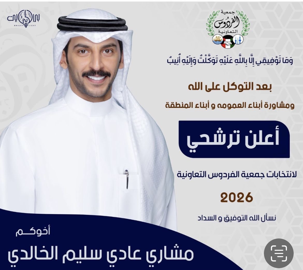 إعلان ترشح لانتخابات
#جمعية_الفردوس التعاونيه 
#الكويت