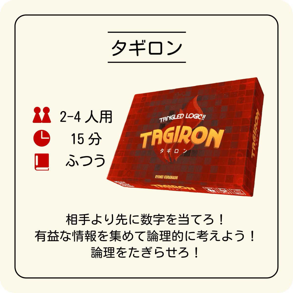 RuletteBG's tweet photo. 【ボードゲーム紹介】わかりやすいルール説明『タギロン』のスライド解説！

相手より先に数字を当てろ！
有益な情報を集めて論理的に考えよう！
論理をたぎらせろ！

詳しくはプロフィールのリンクをクリック！

#ボドゲ #ボドゲカフェ #論理的思考 #tagiron #ヌメロン #numeron #友達と #logic https://t.co/Eogg1pv2iQ