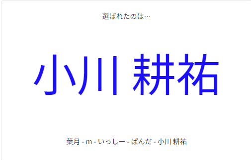 お年玉企画の抽選結果発表…
特賞 葉月 <a href="/L_Hazuki/">葉月</a>
特賞 m <a href="/yamaishi0845/">m</a>
当選 いっしー <a href="/yhmk0108/">いっしー</a>
当選 ぱんだ <a href="/yamada_panda/">ぱんだ</a>
当選 小川 耕祐 <a href="/ogawakosuke40/">小川 耕祐</a>
以上５名様おめでとうございます！

該当者にはメッセージにて改めてご連絡します
Xのメッセージ受信の許可設定しておいてください