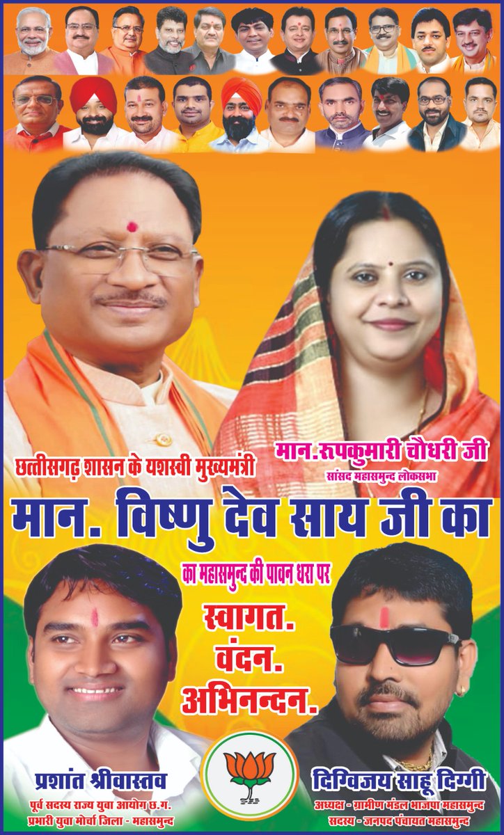 Digvijay Sahu (@digvijaysahu15) on Twitter photo महासमुन्द के पावन धरा पर यशस्वी मुख्यमंत्री छत्तीसगढ़ शासन मा श्री विष्णु देव साय जी के नगर आगमन पर स्वागत वंदन अभिनंदन।
<a href="/AmitShah/">Amit Shah</a> <a href="/ArunSao3/">Arun Sao</a> <a href="/BJP4India/">BJP</a> <a href="/DPRChhattisgarh/">Jansampark CG</a> <a href="/drramansingh/">Dr Raman Singh</a> <a href="/vishnudsai/">Vishnu Deo Sai</a> <a href="/narendramodi/">Narendra Modi</a> <a href="/OPChoudhary_Ind/">OP Choudhary</a> महासमुन्द के पावन धरा पर यशस्वी मुख्यमंत्री छत्तीसगढ़ शासन मा श्री विष्णु देव साय जी के नगर आगमन पर स्वागत वंदन अभिनंदन।
<a href="/AmitShah/">Amit Shah</a> <a href="/ArunSao3/">Arun Sao</a> <a href="/BJP4India/">BJP</a> <a href="/DPRChhattisgarh/">Jansampark CG</a> <a href="/drramansingh/">Dr Raman Singh</a> <a href="/vishnudsai/">Vishnu Deo Sai</a> <a href="/narendramodi/">Narendra Modi</a> <a href="/OPChoudhary_Ind/">OP Choudhary</a>
