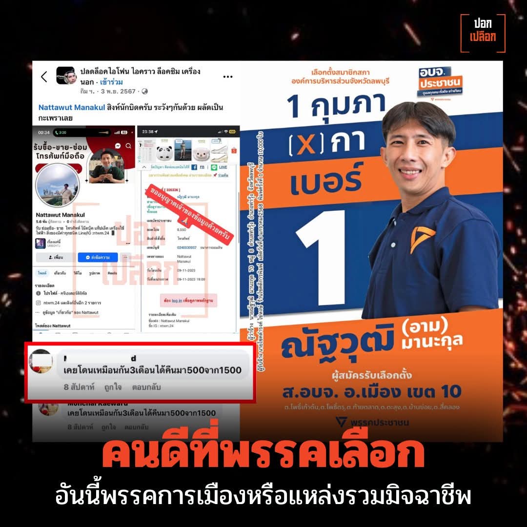 คนดีที่พรรคเลือก
ผู้สมัคร ส อบจ. ลพบุรี มีประวัติเป็นนักบิดออนไลน์ มีประวัติหลอกขายของ และมีชื่อในแบล็คลิสต์ผู้ขายสินค้า
อันนี้พรรคการเมืองหรือแหล่งรวมมิจฉาชีพ
คนชื่อ-นามสกุลเหมือนกันเฉยๆ อะ
#โหนกระแส