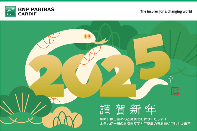 ＼Bonne année et bonne santé／

本年もカーディフは”住宅ローン保険のパイオニア”として、幅広い保障を通じて皆さまの大切な住まいと暮らしを支えていきます。
新しい年が皆さまにとって良い一年でありますように✨