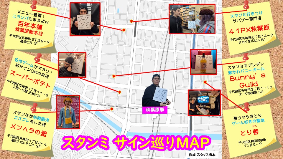スタンミ・サイン色紙を飾って頂いたお店MAP】 美味しいラーメン店