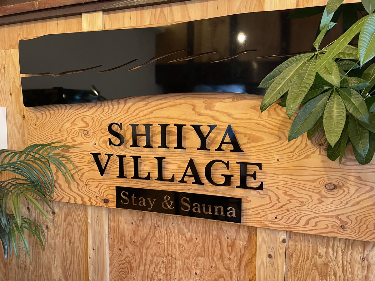yuumi1102's tweet photo. 行ってきました！SHIIYAVILLAGE✨(レポ長めです)
https://t.co/lq2curQsbx

私の故郷、柏崎の聖地サウナといえばここ😆
サバンナ高橋さんや奥様の清水みさとさんのお気に入りサウナ。
古民家をサウナにDIYして作ったサウナだそうで、随所にこだわりがたくさん。
水着着用して男女で入るタイプのサウナで、平日10〜12:30回でしたが、ご夫婦息子さん、男女カップルさんと結構たくさんの人が来るんだなーという印象。
薪サウナ初体験はとても良かった〜☺️
サウナ室が気持ちいいのはあまりない経験。
ほうじ茶ロウリュもいい香りでした。
水風呂の水質の差は初心者の私にはまだわかりません🥹
ご家族で来てるお父様と息子さんは「海行ってきますよ！」と海水風呂してましたが、私は勇気が出なくて断念してしまったけど、撮れ高的に行けばよかった…
一応気持ち程度の内気浴はありますが、外気浴スペースがメイン。今日は寒さ的にギリギリ外気浴出来たけど、寒いとととのえないのでととのいは諦め。でも、ほわ〜んとして気持ち良かったです。
女性1人のサウナ客が珍しいのか(そらそうか)お父様とサウナに2人きりになった時にたくさんお話してくれました。良い人だったので🙆‍♀️
1人でも満喫出来たけど、お友達と来たらもっと楽しいかも😀
今度は海チャレンジします😀
あとレンタル水着は布地が多すぎて乾かせなくて激サムだったので、サウナ用ビキニ買いました👙
恥ずかしいと思ってたけど、ドウセミンナモウアウコトナイシベツニエエヤロ😀精神に変わりましたw

また地元にきたら行きたいと思います。一緒に行きたい人は常に募集してます🥹