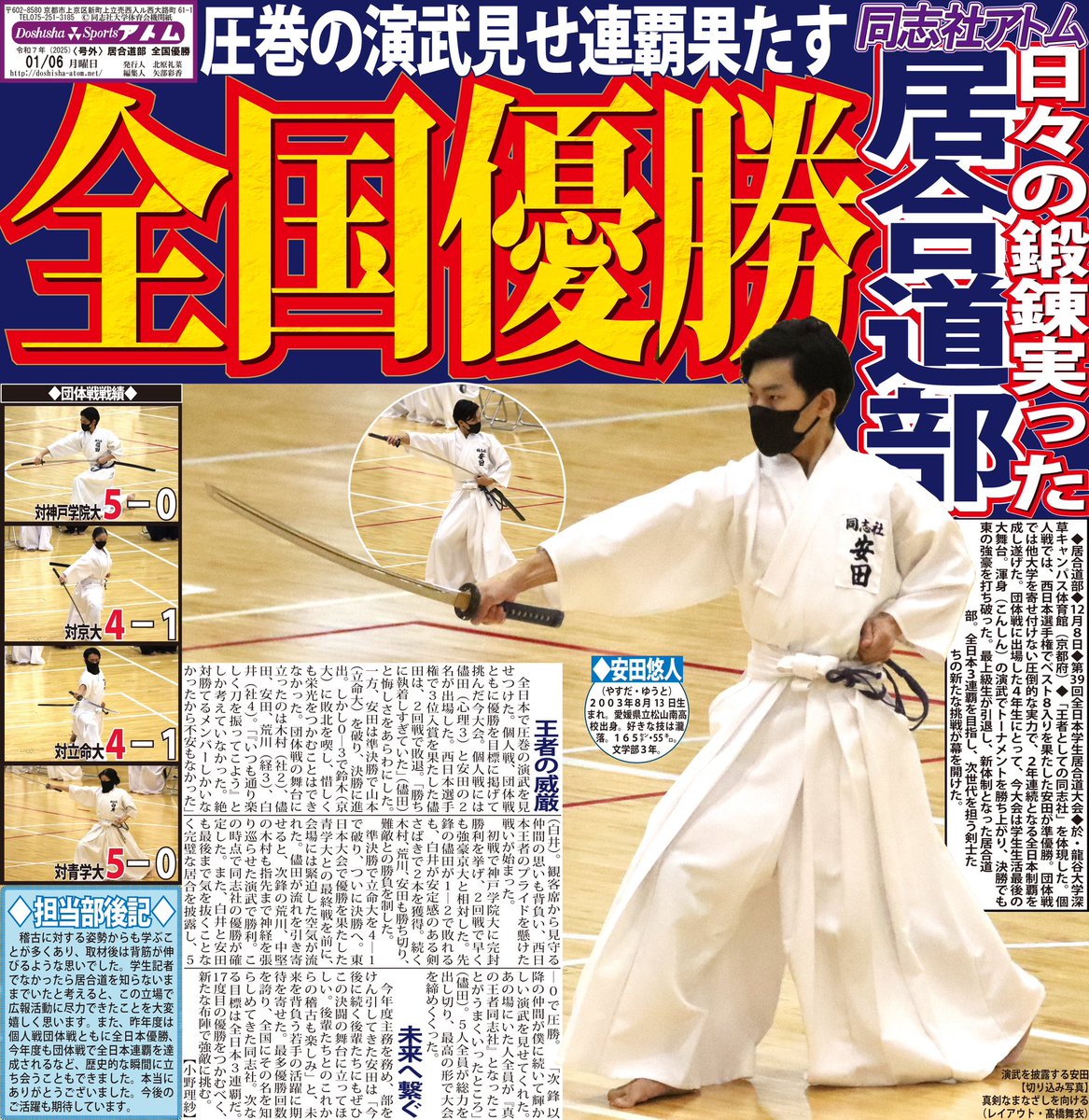 atom_doshisha's tweet photo. 【居合道部】
◇12月8日◇第39回全日本学生居合道大会◇於・龍谷大学深草キャンパス体育館(京都府)

「居合道部　全国優勝」

全国の舞台で団体戦連覇を飾り、個人でも安田が準優勝。圧倒的な強さを見せつけ���かしい功績を残した。

#アトムと居合道 https://t.co/bit06p3KvE