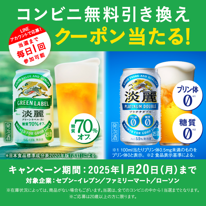 淡麗グリーンラベル #淡麗プラチナダブル コンビニ無料引き換え