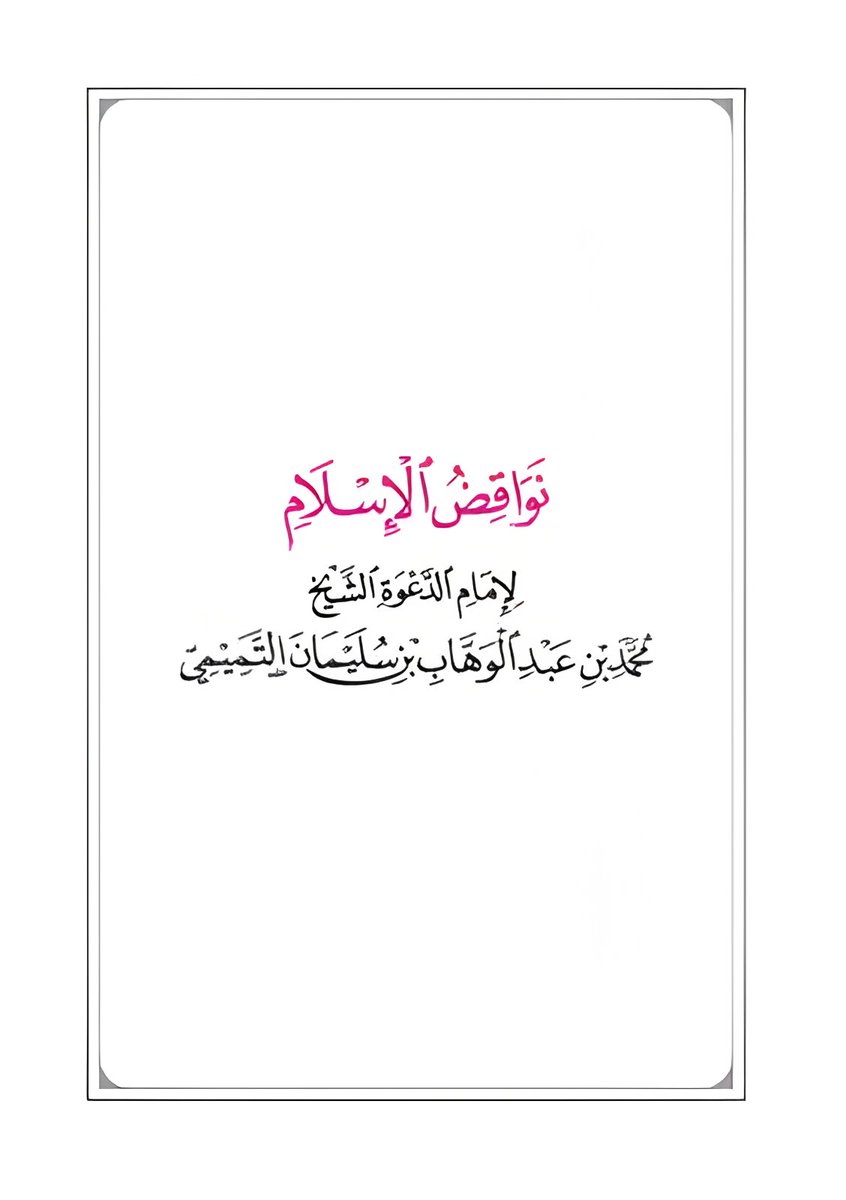 مما ينبغي استغلاله في #سوريا_الجديدة كشف بعض حقائق النظام البائد وذلك لنفرة الناس من توجّهات النظام
فمثلا:
• منع النظام تدريس مؤلفات الشيخ ابن عبدالوهاب
● تُقام حملات إعلامية ببيان محاربة النظام لدعوة الشيخ حتى يُلفت انتباه الناس لتراثه، ومن ثم تدريس مؤلفاته في المدارس والمساجد