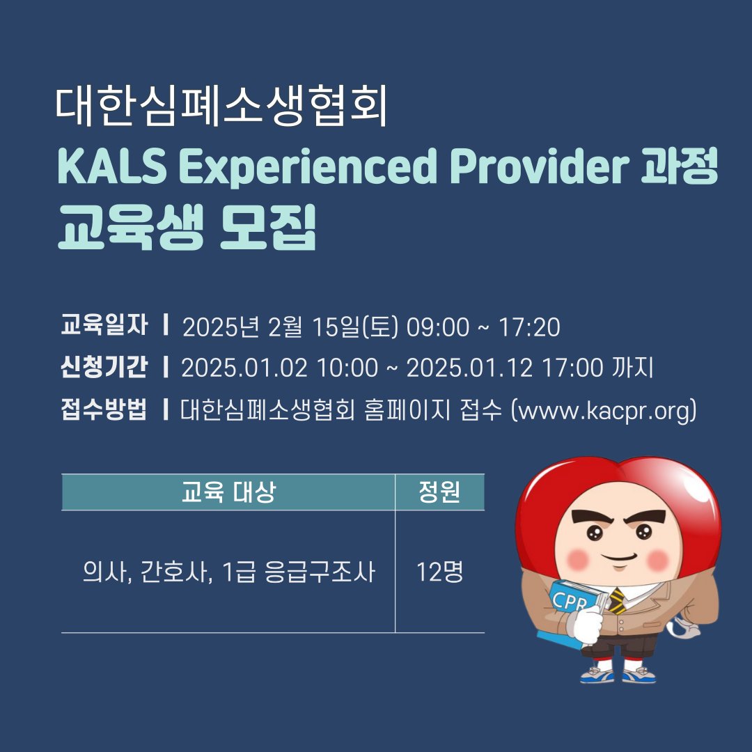 KACPR1's tweet image. 안녕하세요, 대한심폐소생협회입니다. 

제 8차 KALS Experienced Provider 과정 교육생 모집 중입니다. 관심있는 분들은 교육 신청 부탁드립니다🌸

#KALS #CPR #심폐소생술 #한국전문소생술 #대한심폐소생협회