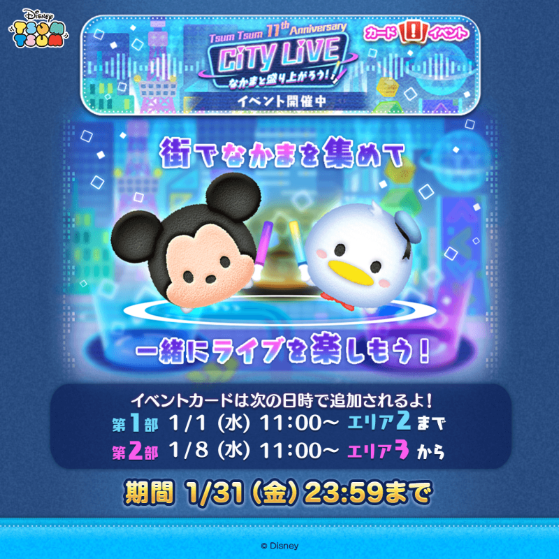 ✨🌟⭐️🌟✨ イベント開催中！ Tsum Tsum 11th Anniversary CiTY LiVE