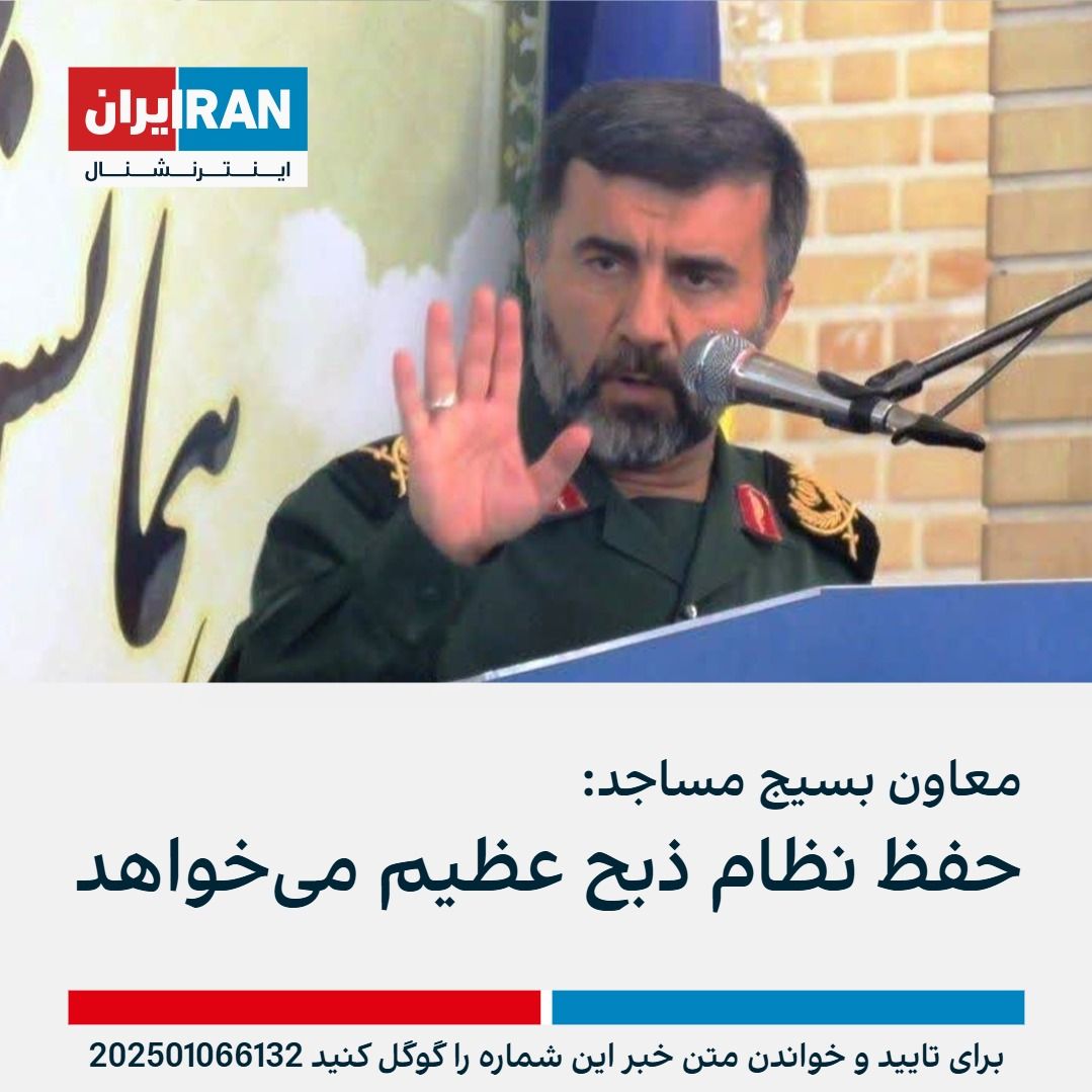 IranIntl's tweet photo. حیدر بابااحمدی، معاون بسیج مساجد گفت: «ملت ایران افضل امت‌هاست و دشمنان را در غائله‌های مختلف ناکام گذاشته.»
او ادامه داد: «حفظ نظام بزرگ الهی، ذبح عظیم می‌خواهد و کشته شدن سلیمانی مبنایی برای شروع گام دوم انقلاب اسلامی شد.»
https://t.co/puCMzfI9QD https://t.co/qDdLJCGsQz