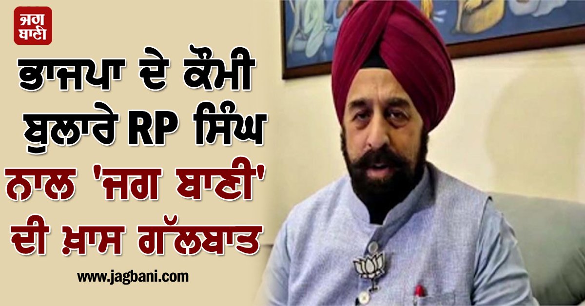 JagbaniOnline's tweet photo. ਭਾਜਪਾ ਦੇ ਕੌਮੀ ਬੁਲਾਰੇ RP ਸਿੰਘ ਨਾਲ 'ਜਗ ਬਾਣੀ' ਦੀ ਖ਼ਾਸ ਗੱਲਬਾਤ, ਦੱਸਿਆ ਕਿਹੜੇ ਮੁੱਦਿਆਂ 'ਤੇ ਰਹੇਗਾ ਫੋਕਸ

#BJP #NationalSpokesperson #RPSingh #ExclusiveConversation #Jagbani #Interview 

https://t.co/1AbAlT59Kt https://t.co/J9ZvCPjqdW