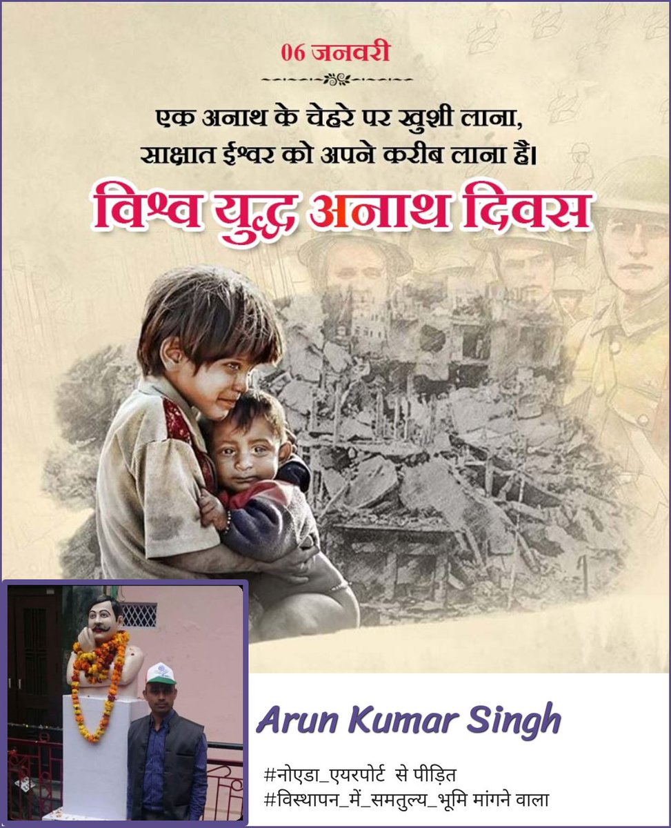 Arun Kumar Singh (@chhonker01) on Twitter photo एक अनाथ के चेहरे पर खुशी लाना ,
साक्षात् ईश्वर को अपने करीब लाना हैं !!
#विश्व_युद्ध_अनाथ_दिवस
 निवेदक 
<a href="/NIAirport/">Noida International Airport</a> से प्रभावित #विस्थापन_में_समतुल्य_भूमि मांगने वाले #रन्हेरा गांव के #किसान 
 <a href="/myogiadityanath/">Yogi Adityanath</a> <a href="/CMOfficeUP/">CM Office, GoUP</a> <a href="/UPGovt/">Government of UP</a> <a href="/InfoDeptUP/">Information and Public Relations Department, UP</a> @ChiefSecy_UP <a href="/spgoyal/">SP Goyal</a> <a href="/CommissionerMe3/">Commissioner Meerut</a> एक अनाथ के चेहरे पर खुशी लाना ,
साक्षात् ईश्वर को अपने करीब लाना हैं !!
#विश्व_युद्ध_अनाथ_दिवस
 निवेदक 
<a href="/NIAirport/">Noida International Airport</a> से प्रभावित #विस्थापन_में_समतुल्य_भूमि मांगने वाले #रन्हेरा गांव के #किसान 
 <a href="/myogiadityanath/">Yogi Adityanath</a> <a href="/CMOfficeUP/">CM Office, GoUP</a> <a href="/UPGovt/">Government of UP</a> <a href="/InfoDeptUP/">Information and Public Relations Department, UP</a> @ChiefSecy_UP <a href="/spgoyal/">SP Goyal</a> <a href="/CommissionerMe3/">Commissioner Meerut</a>