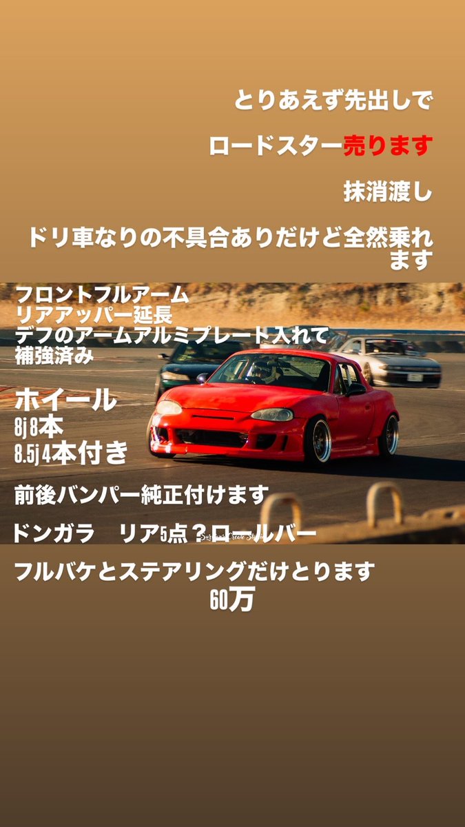 NB8C 売ります

後期　1.8ve

詳細は写真通り

60万即決

ドリ車に理解ある方のみ宜しくお願いします。