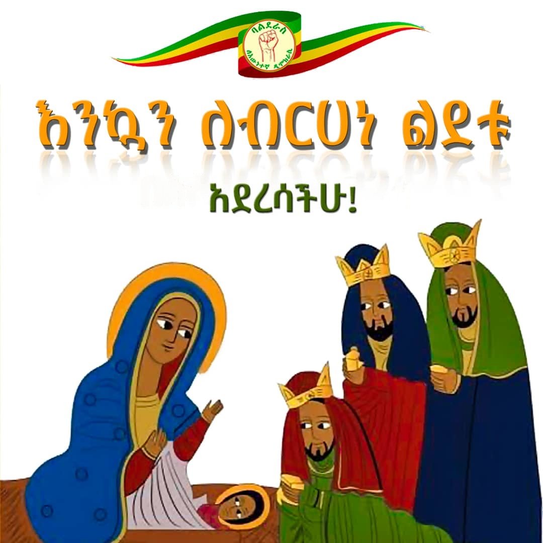 ለመላዉ የክርስትና እምነት ተከታዮች በሙሉ እንኳን ለብርሀነ ልደቱ አደረሳችሁ ።

ባልደራስ ለእውነተኛ ዲሞክራሲ ፓርቲ!