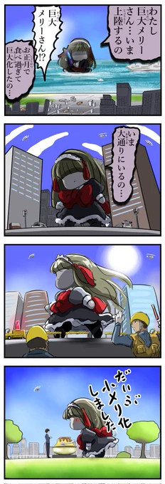 巨大メリーさん。 