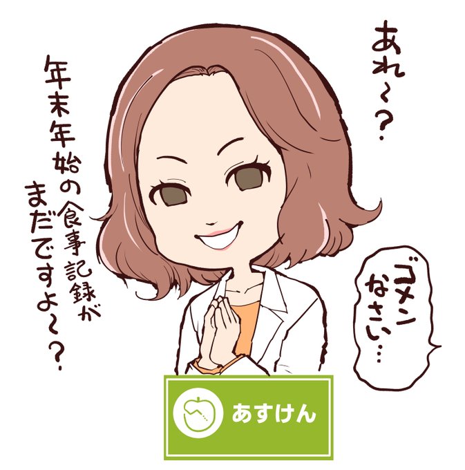 あすけんのお姉さんゴメンナサイ・・・お正月の実家で、どれだけご馳走食べたかまったく覚えてないんです・・・ 