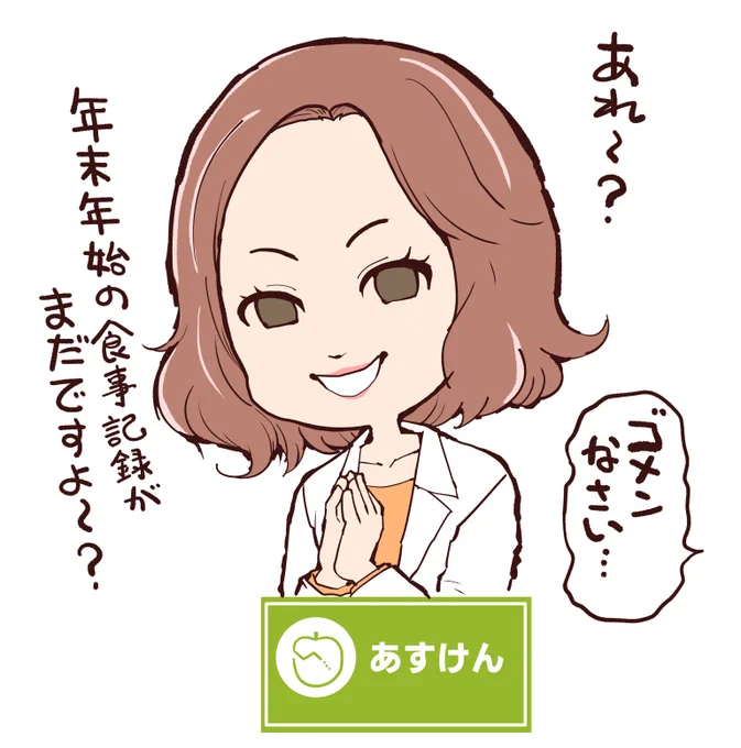 あすけんのお姉さんゴメンナサイ・・・
お正月の実家で、どれだけご馳走食べたか
まったく覚えてないんです・・・ 