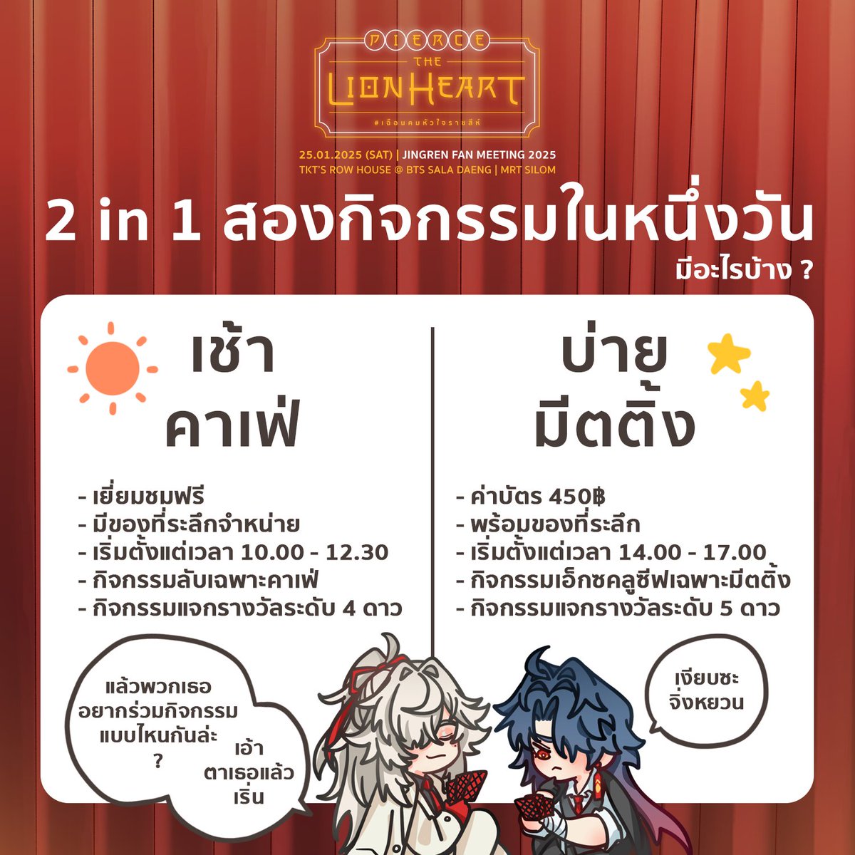 🏮กลับมาประชาสัมพันธ์กันอีกครั้งกับกิจกรรมภายในงาน
แฟนมีตติ้ง #jingren #จิ่งเริ่น
PIERCE THE LION HEART🦁⚔️
ที่มีทั้งคาเฟ่ภาคเช้าและมีตติ้งเต็มสูบภาคบ่าย

ที่สำคัญ ตอนนี้เหลือบัตรมีตติ้งให้จับจองไม่มากแล้ว
รีบมาซื้อกันนะ❤️

🪭แล้วพบกันนะคะ ! <a href="/THUNDERBLOOD_/">🦁PIERCE THE LION HEART⚔️</a>
#เฉือนคมหัวใจราชสีห์ 🧧