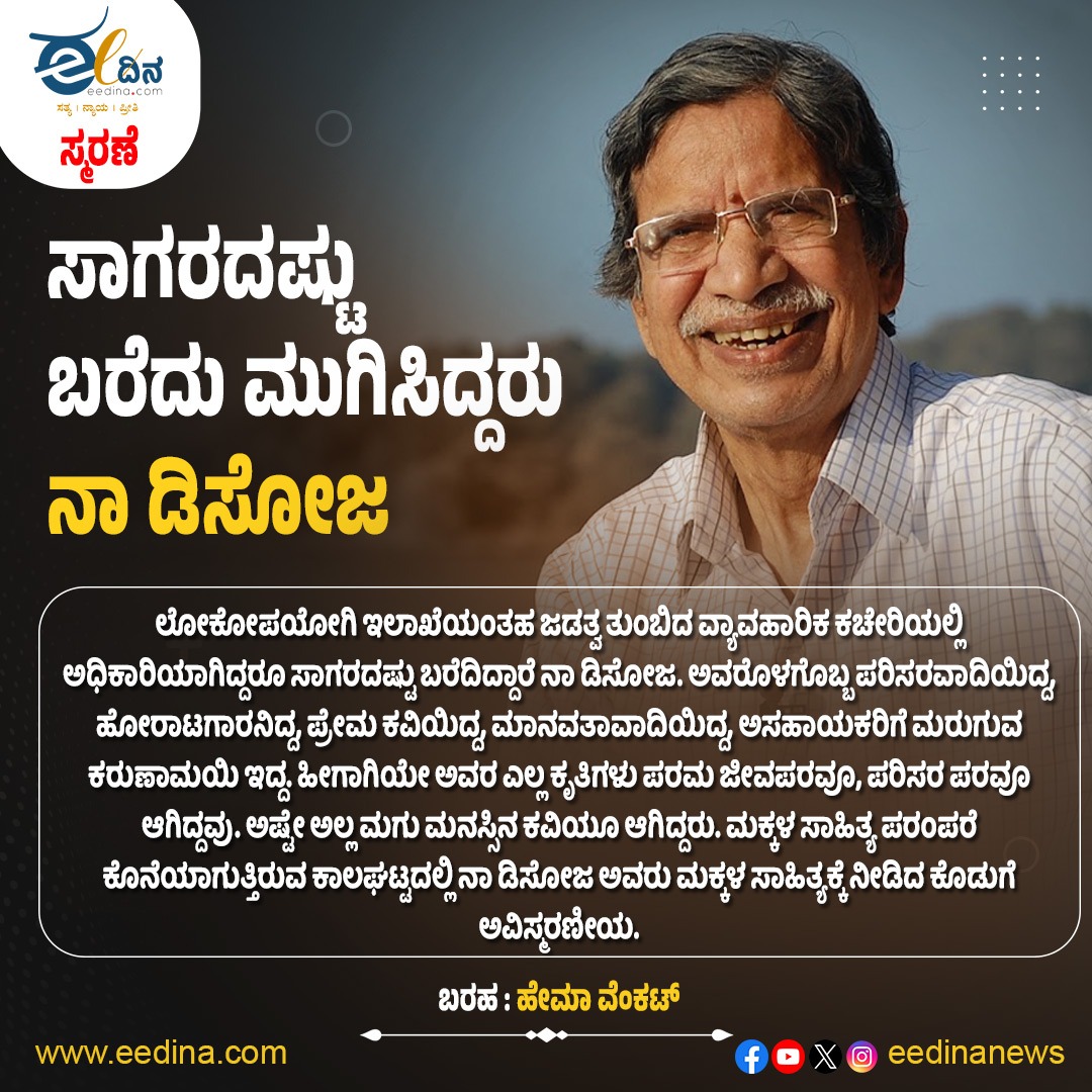 eedinanews's tweet photo. ಸಾಗರದಷ್ಟು ಬರೆದು ಮುಗಿಸಿದ್ದರು ನಾ ಡಿಸೋಜ
#SagaradashteBaredhuMugidhidru #NaDesouza #KannadaLiterature #Poetry #KannadaPoet #LiteraryWorks #FamousPoems #LiteratureLovers #PoeticExpressions #CulturalHeritage #ArtOfWriting #IndianPoetry https://t.co/HhvhBL8UvP