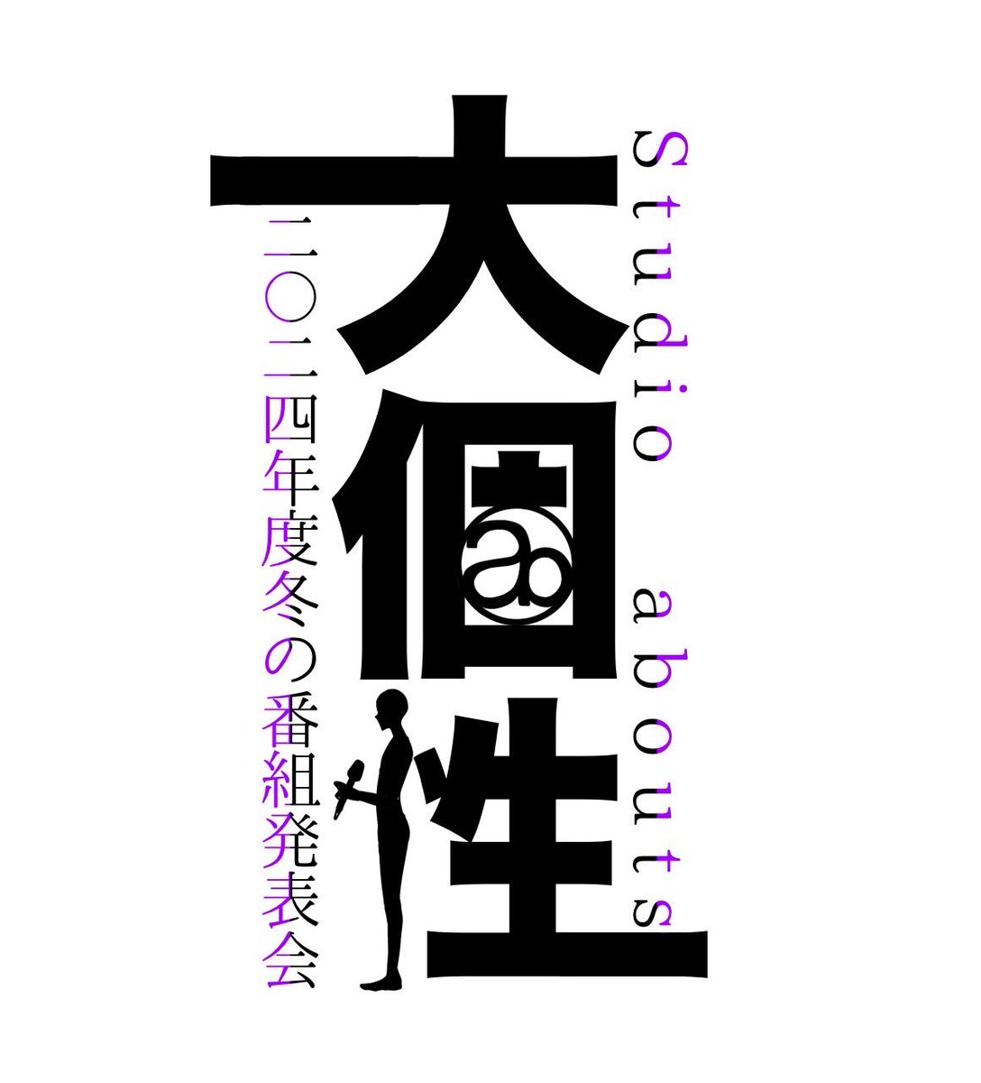 studioabouts's tweet photo. 【イベント情報⋆͛📢】
遅ばせながら、2024年度冬の番組発表会についてアナウンス致します‼️

🎨テーマ
『大個性』

🎨日程
2025/1/11(土)
14時30分 開場
15時00分 開演

🎨会場
駒澤大学駒沢キャンパス記念講堂

部員一同、お待ちしております！ https://t.co/ESSmmpnnkp