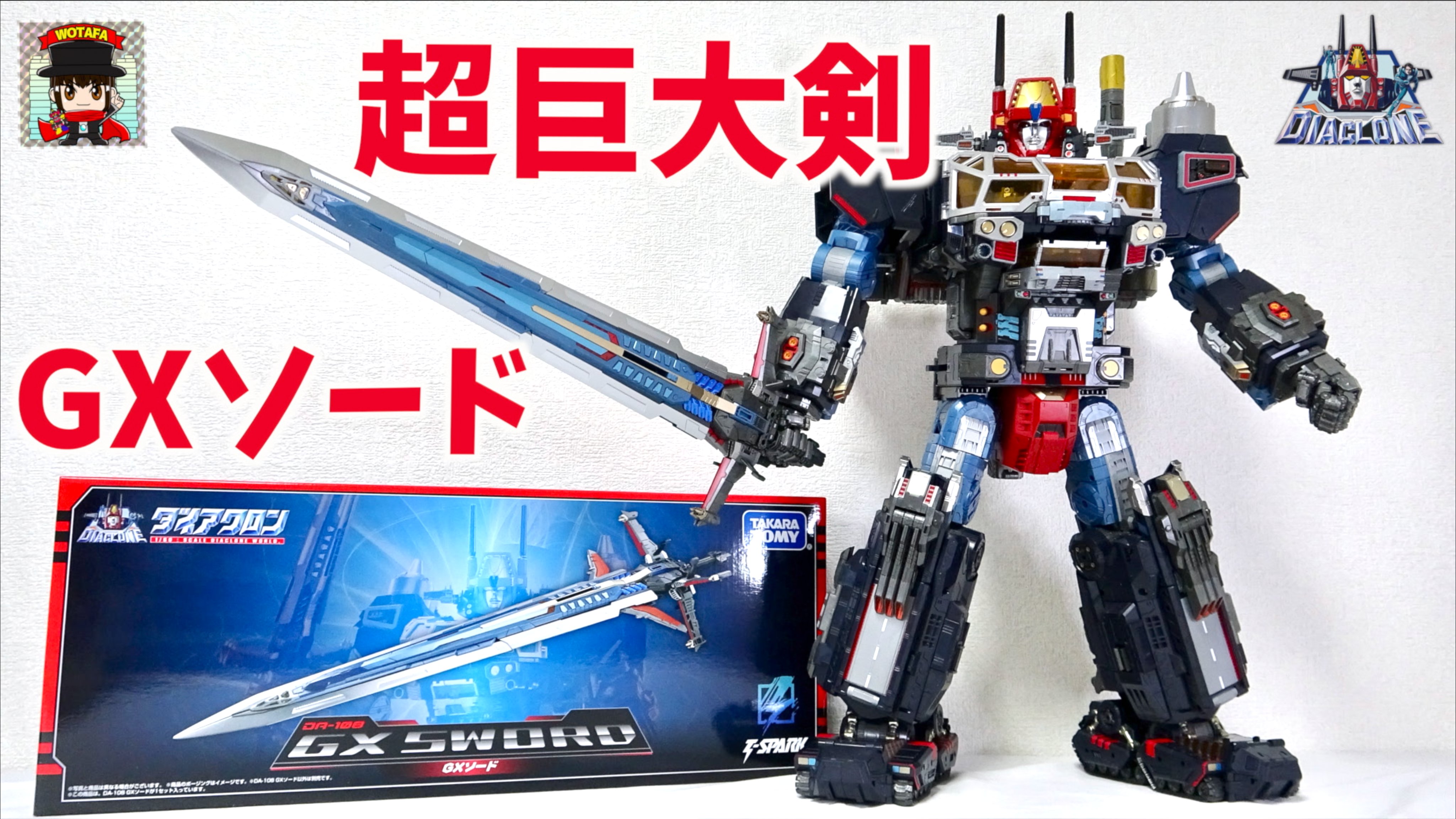 【最終値下】ダイアクロン　ロボットベースGX　GXソード　中古 最終値下】ダイアクロン ロボットベースGX GXソード 中古 最終値
