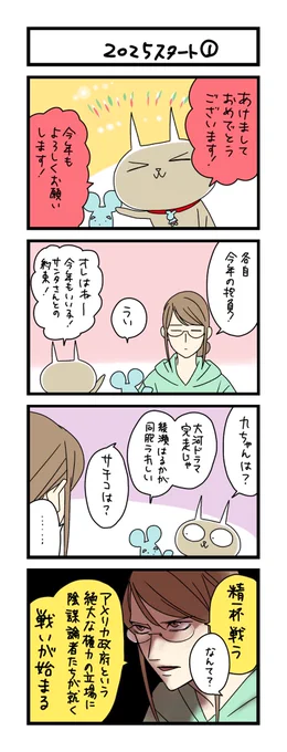 【夜の4コマ部屋】2025スタート① / サチコと神ねこ様 第2325回 / wako先生 https://t.co/JFqQ9p2bK9 