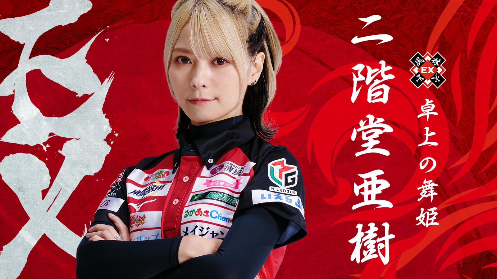 Mリーグ EX風林火山 二階堂亜樹 サイン入り ポストカード Mリーグ EX風林火山 二階堂亜樹 サイン入り ポストカード - メルカリ