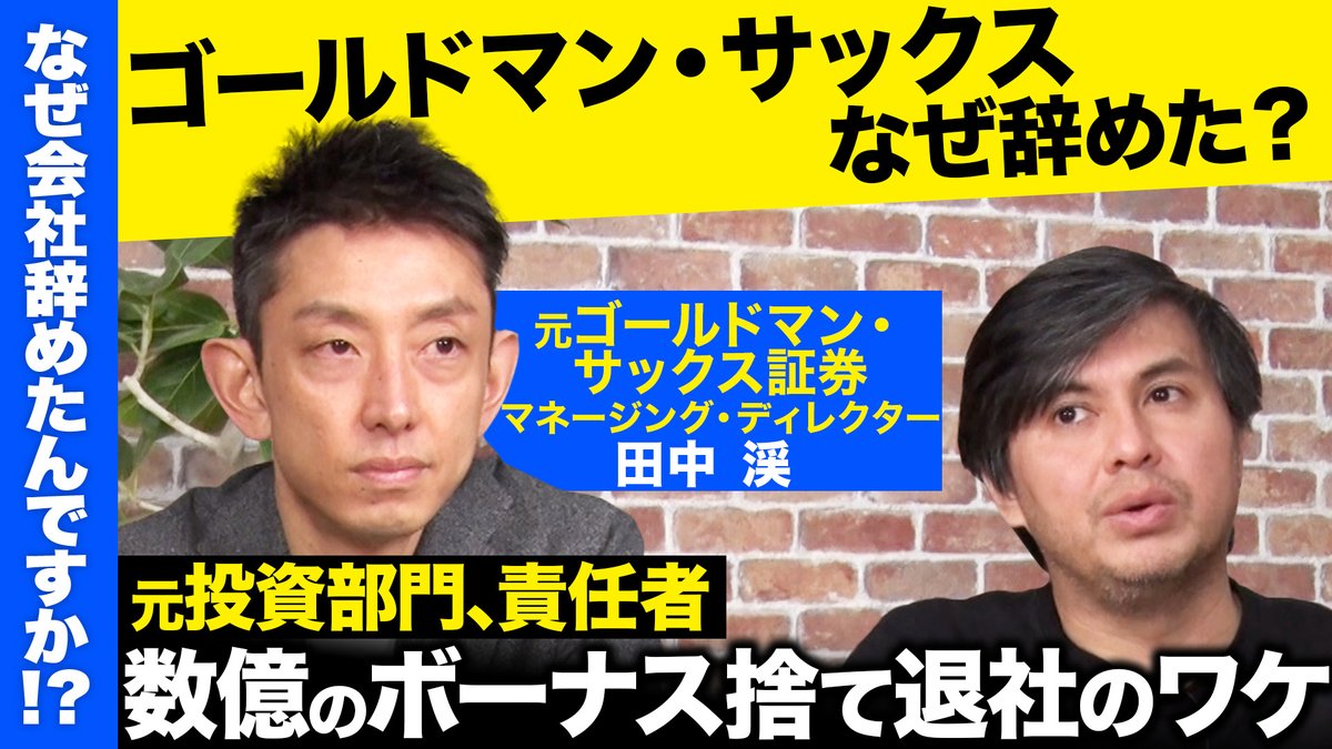 なぜ会社辞めたんですか！？ 」 このあと21時〜プレミア公開！ 今回のゲストはゴールドマン・サックス証券に17年勤め、退社した田中渓さん。  最後は投資部門の責任者まで務めて、なぜ退社？ ゴールドマン時代の働き方など、じっくりお伺いしました。 ご視聴はこちらから ...